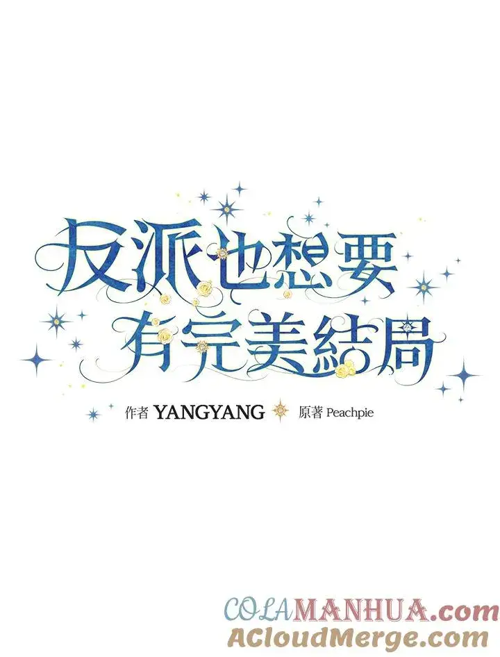 《童话里反派的完美结局》第36话图13