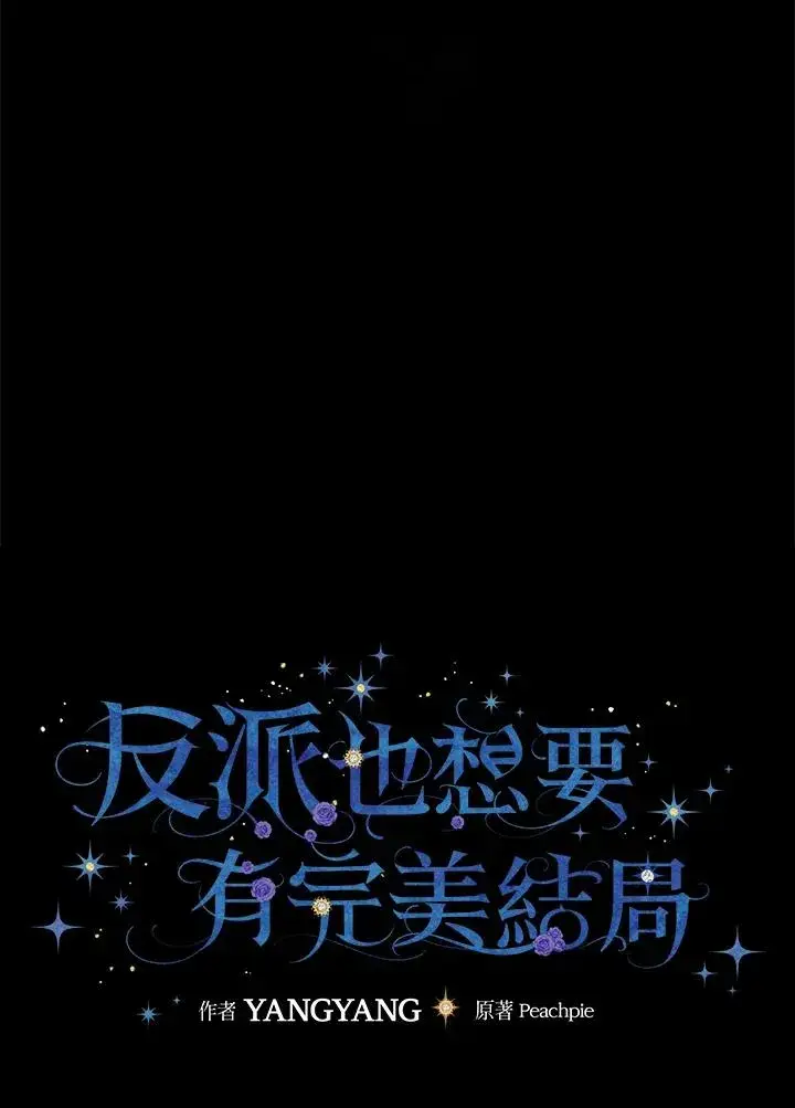 《童话里反派的完美结局》第37话图18