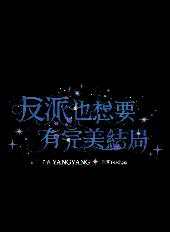 《童话里反派的完美结局》第38话图10