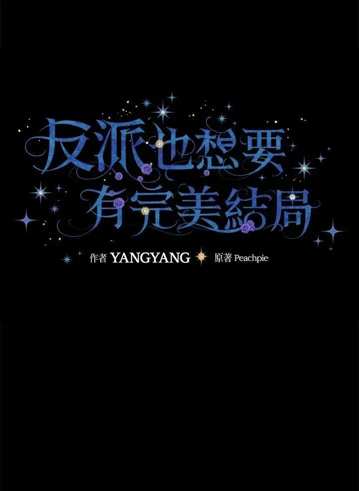 《童话里反派的完美结局》第39话图27