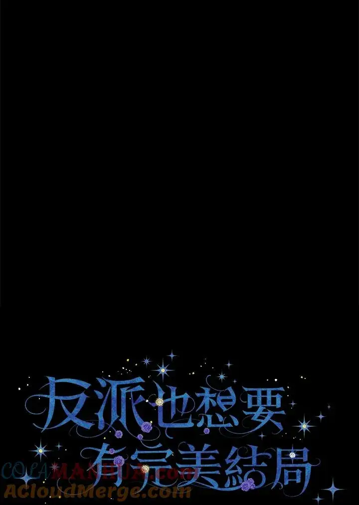 《童话里反派的完美结局》第40话图17
