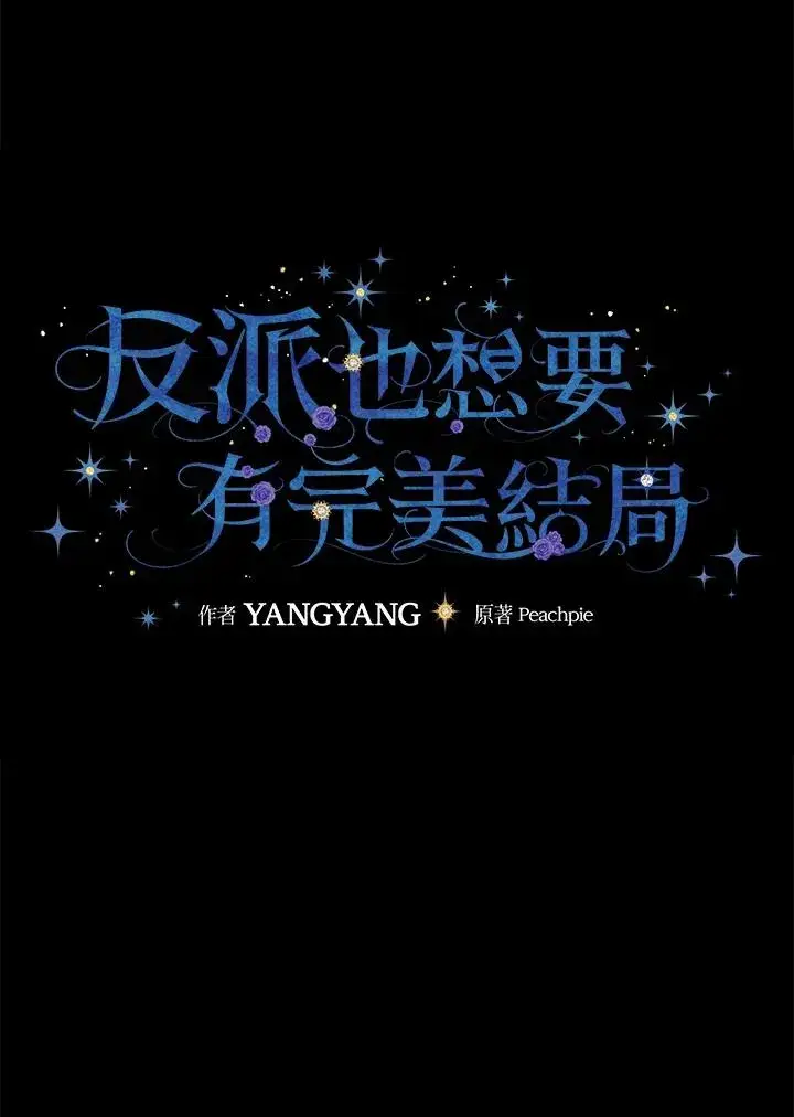 《童话里反派的完美结局》第41话图14