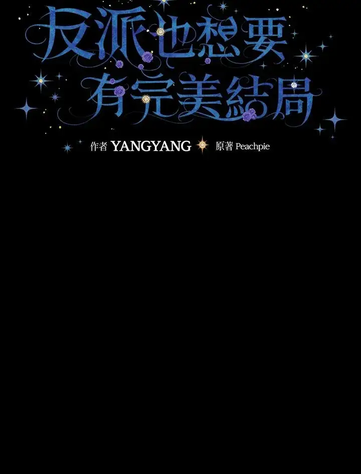 《童话里反派的完美结局》第43话图20