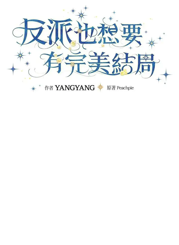 《童话里反派的完美结局》第44话图26