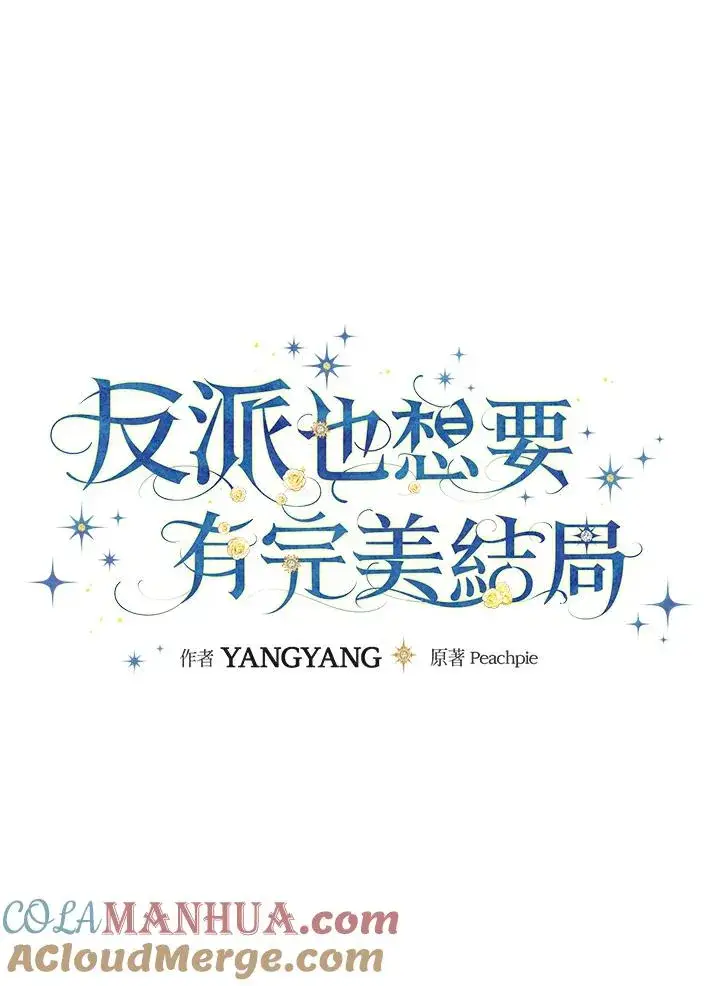 《童话里反派的完美结局》第45话图29
