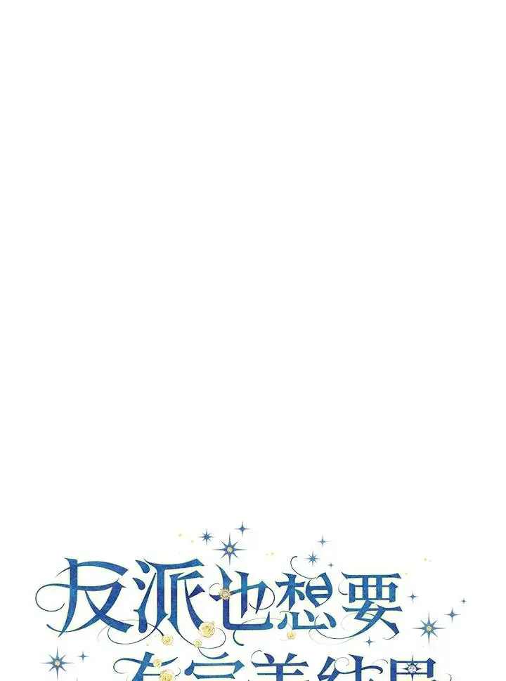 《童话里反派的完美结局》第46话图6