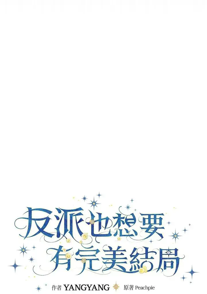 《童话里反派的完美结局》第47话图8