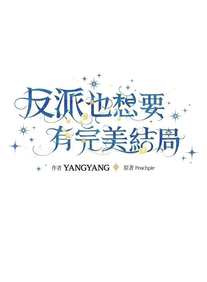 《童话里反派的完美结局》第48话图14