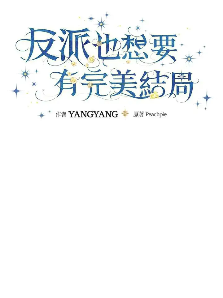 《童话里反派的完美结局》第49话图16
