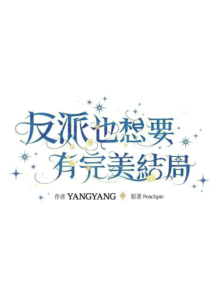 《童话里反派的完美结局》第50话图18