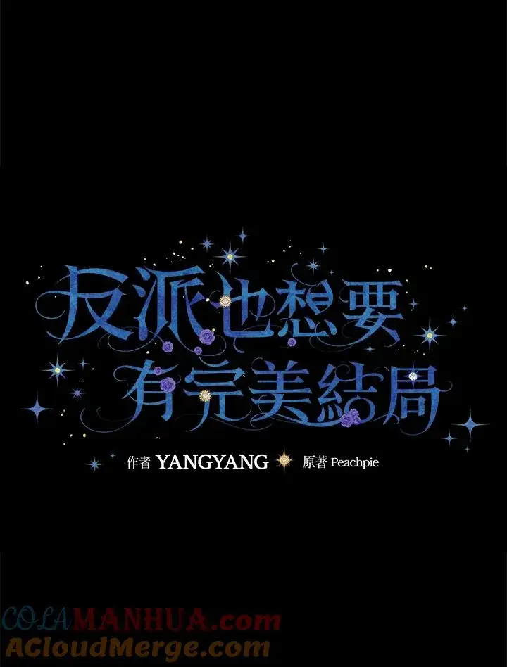 《童话里反派的完美结局》第51话图10