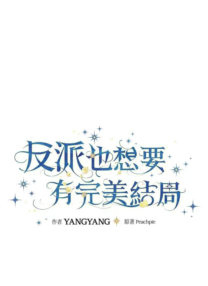 《童话里反派的完美结局》第52话图20