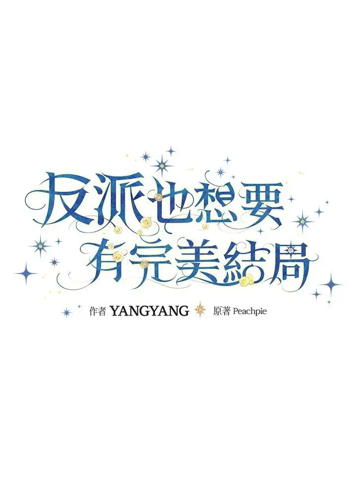 《童话里反派的完美结局》第53话图8