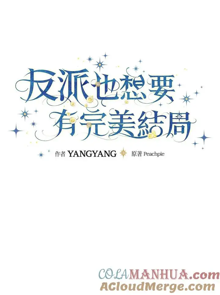 《童话里反派的完美结局》第55话图21