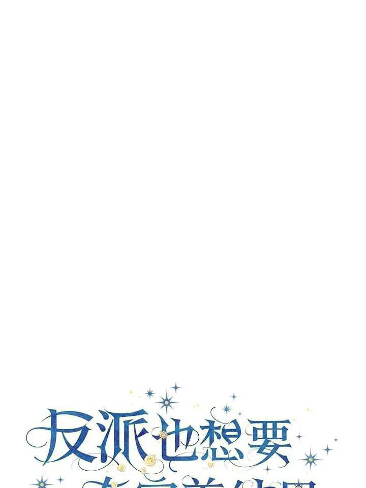 《童话里反派的完美结局》第56话图15