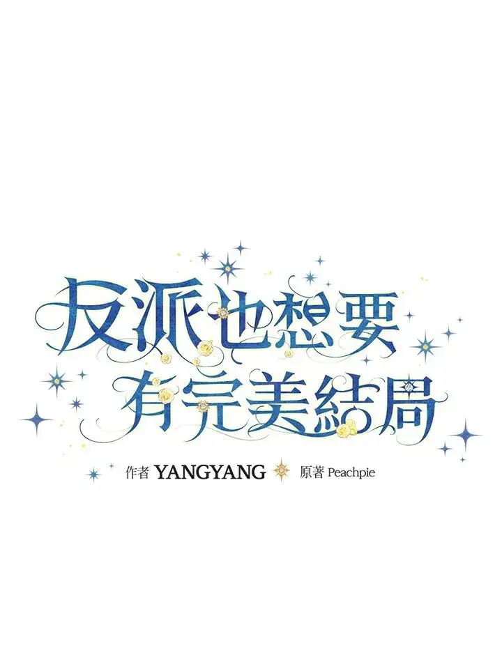 《童话里反派的完美结局》第59话图32
