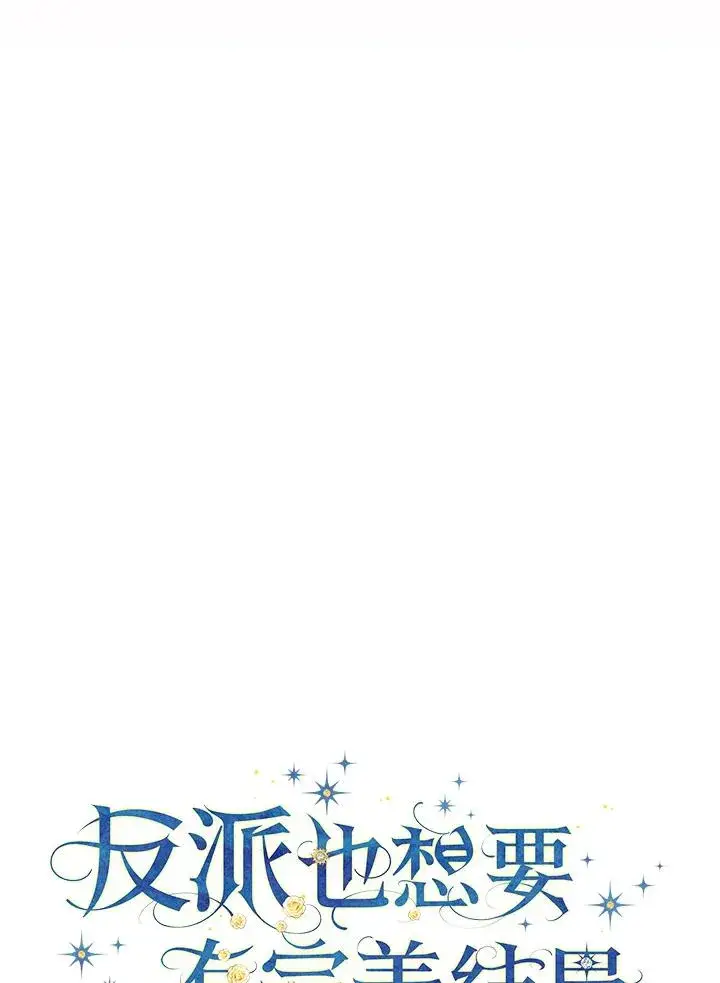 《童话里反派的完美结局》第60话图8
