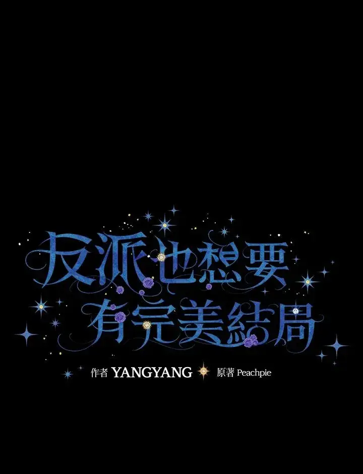 《童话里反派的完美结局》第62话图7