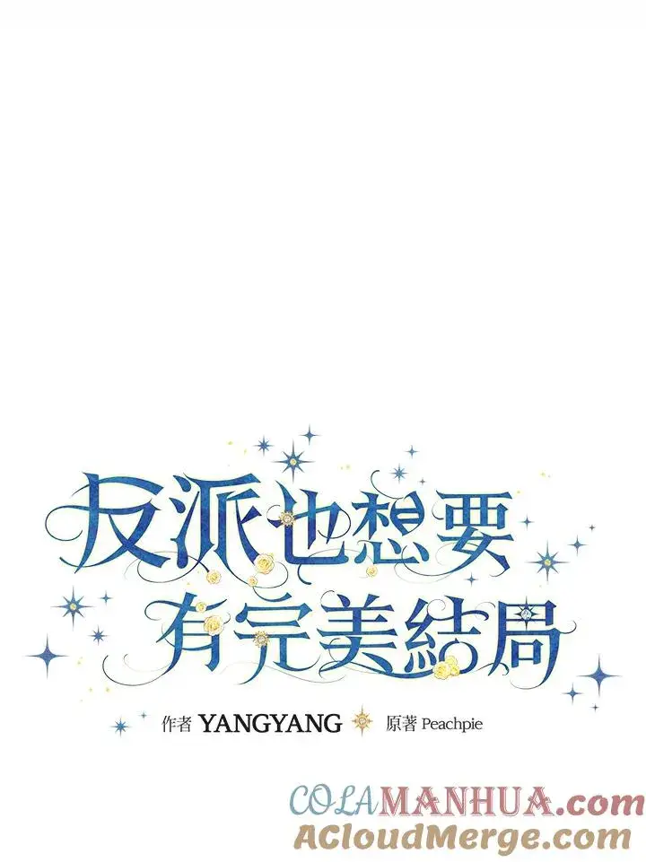 《童话里反派的完美结局》第63话图9
