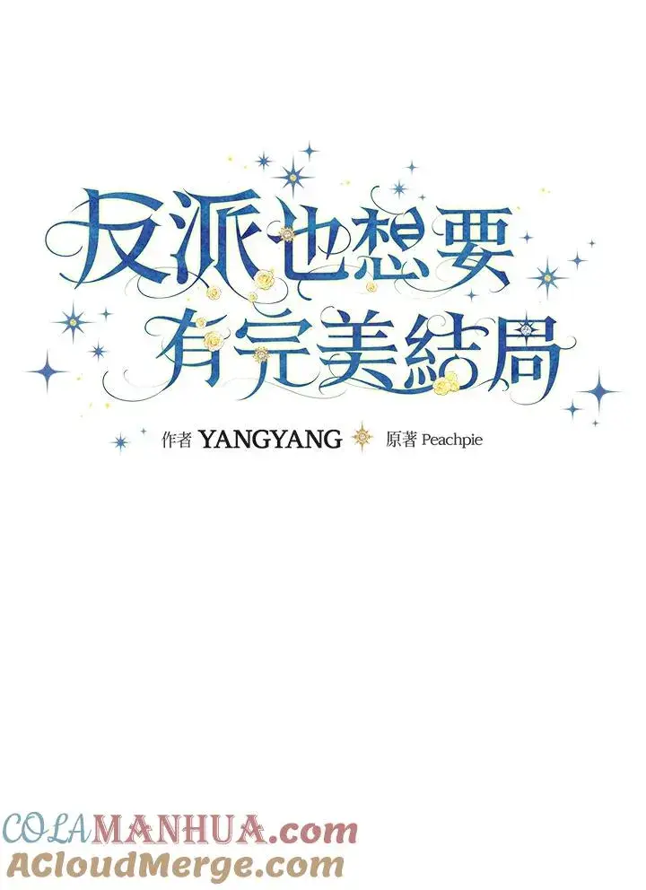 《童话里反派的完美结局》第64话图33
