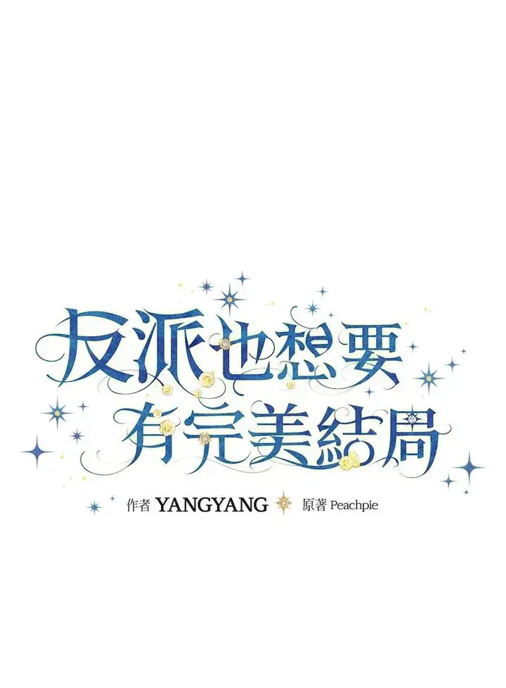 《童话里反派的完美结局》第65话图52