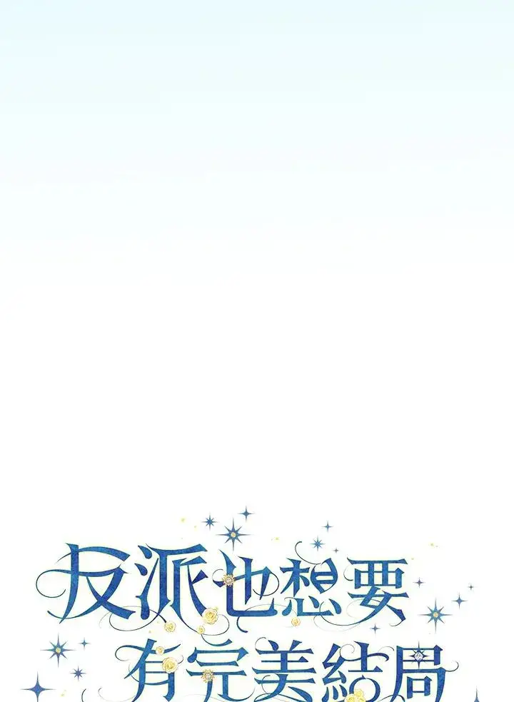 《童话里反派的完美结局》第66话图16
