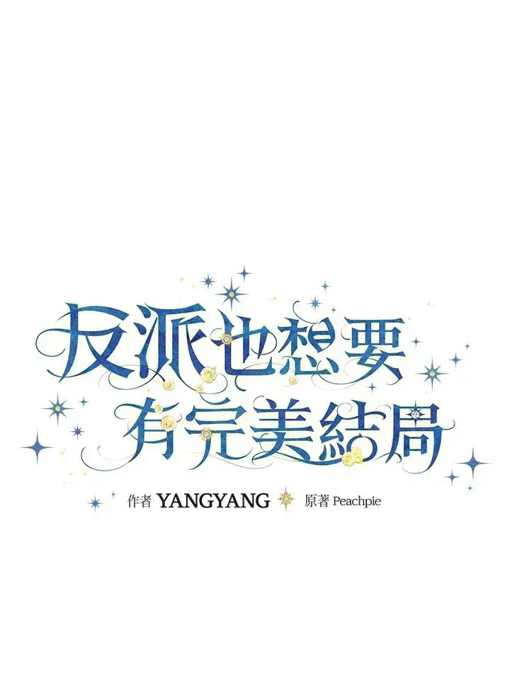 《童话里反派的完美结局》第67话图32