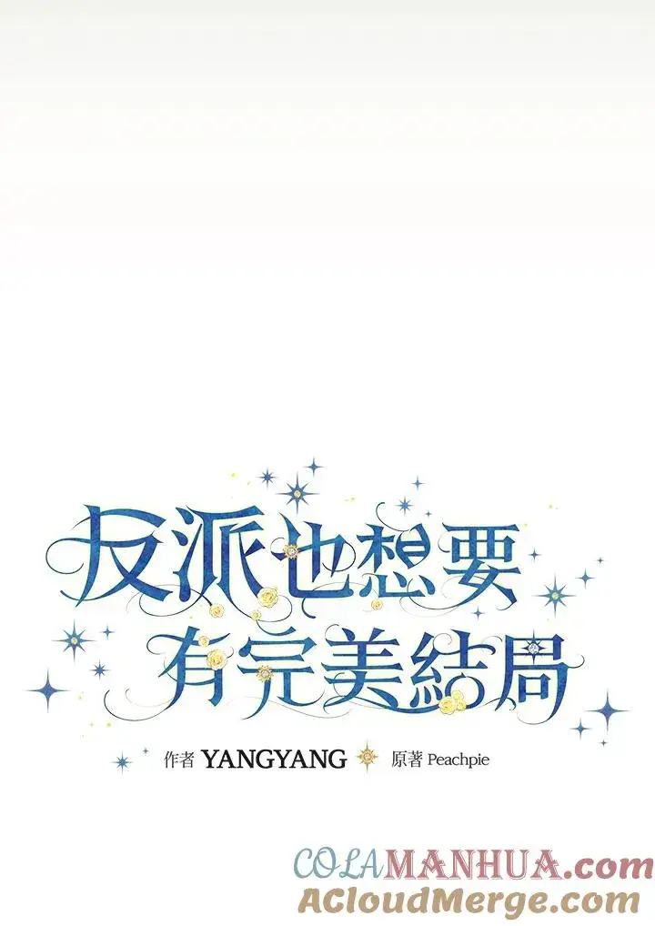 《童话里反派的完美结局》第69话图65