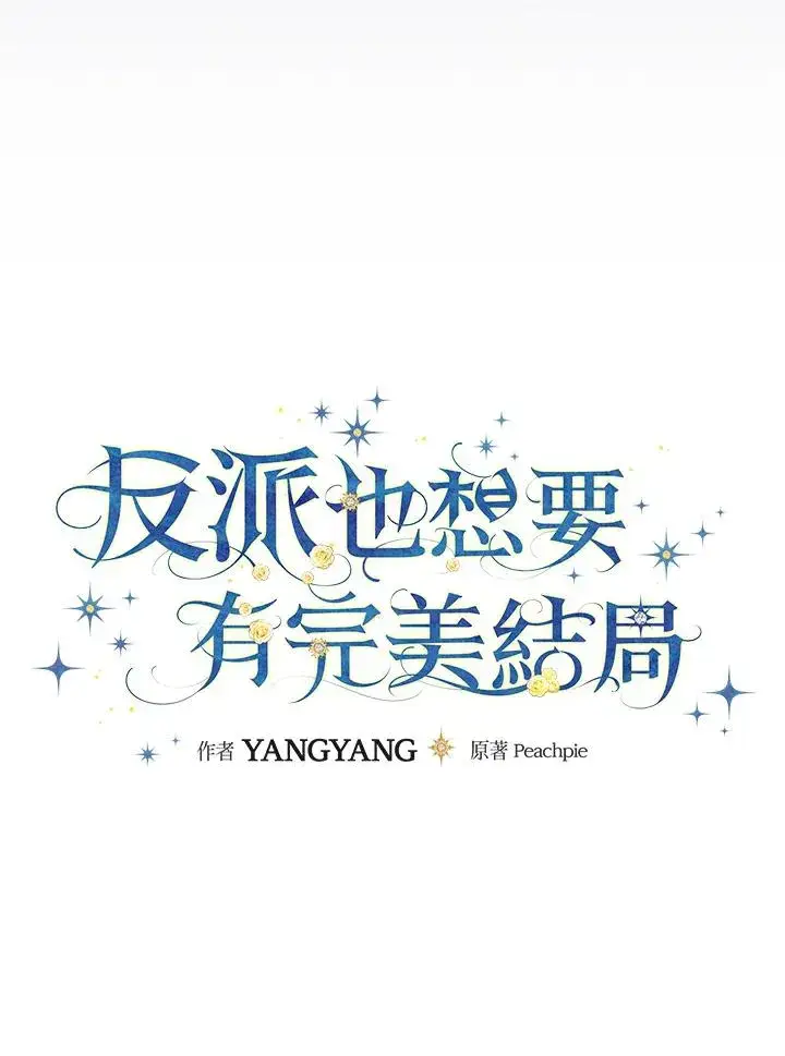 《童话里反派的完美结局》第70话图23