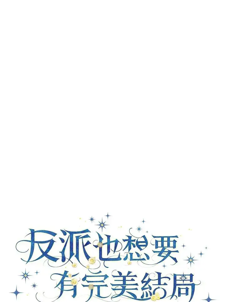 《童话里反派的完美结局》第72话图18