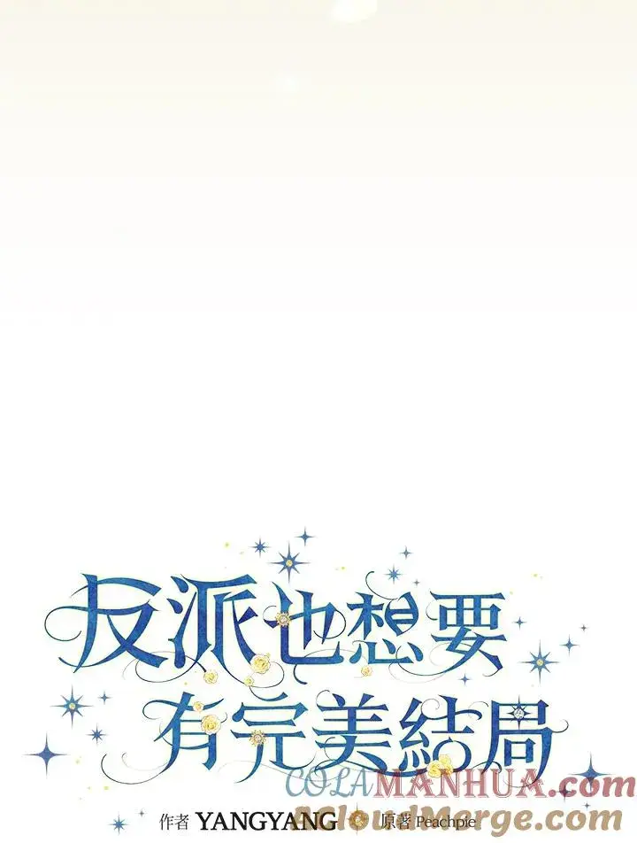 《童话里反派的完美结局》第74话图29