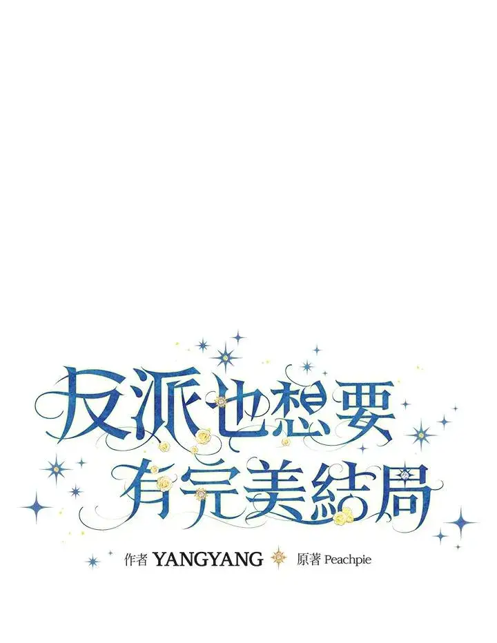 《童话里反派的完美结局》第77话图31