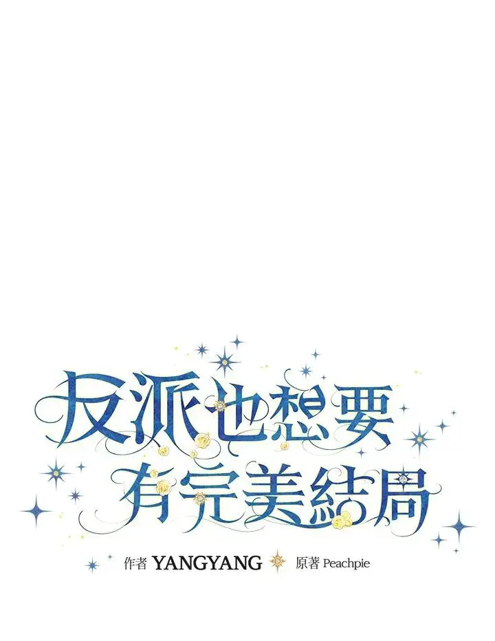 《童话里反派的完美结局》第78话图40