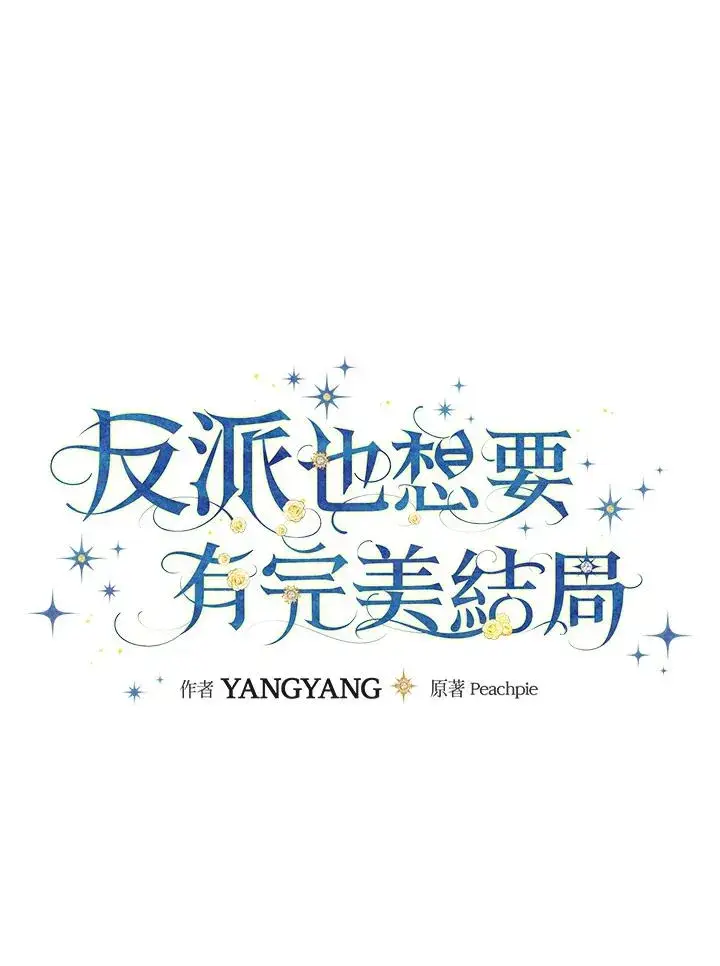《童话里反派的完美结局》第79话图11