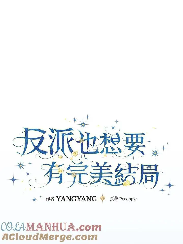 《童话里反派的完美结局》第80话图17