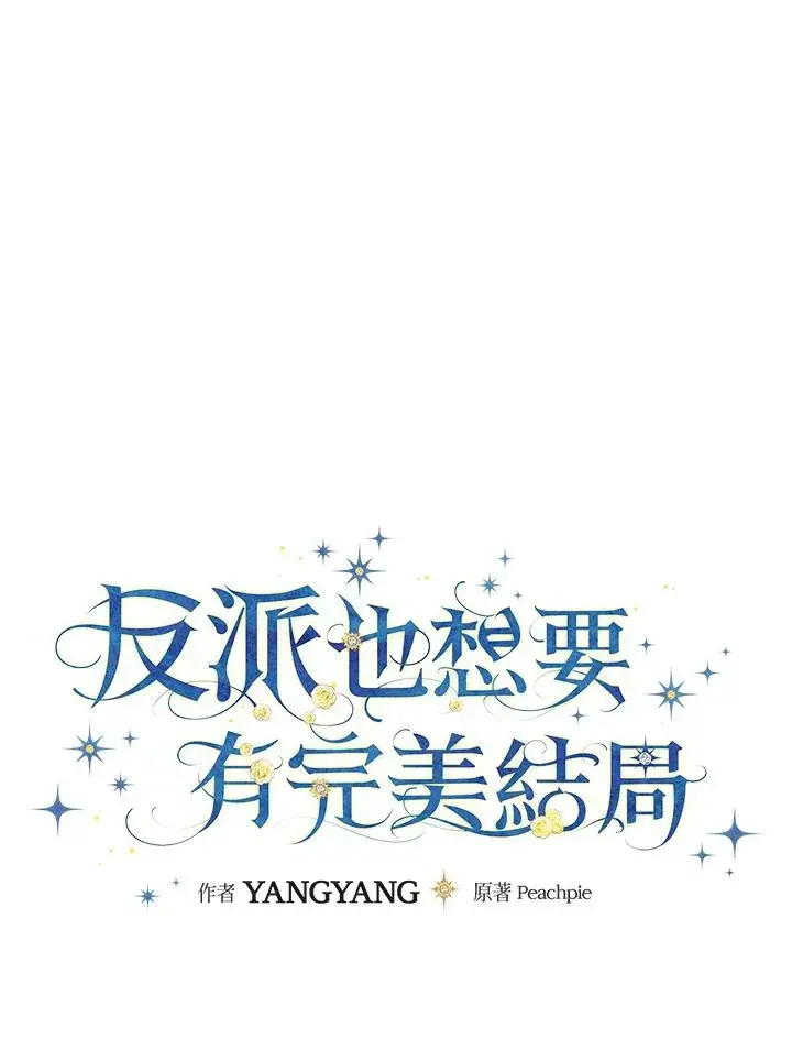 《童话里反派的完美结局》第81话图28