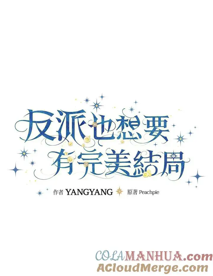 《童话里反派的完美结局》第82话图21