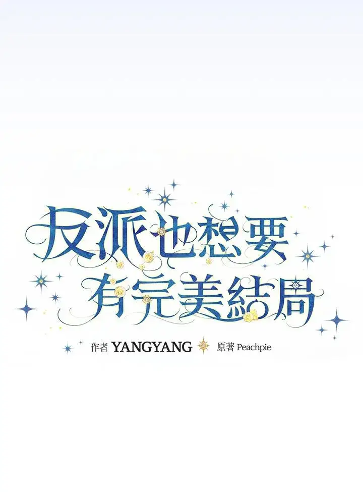 《童话里反派的完美结局》第83话图29