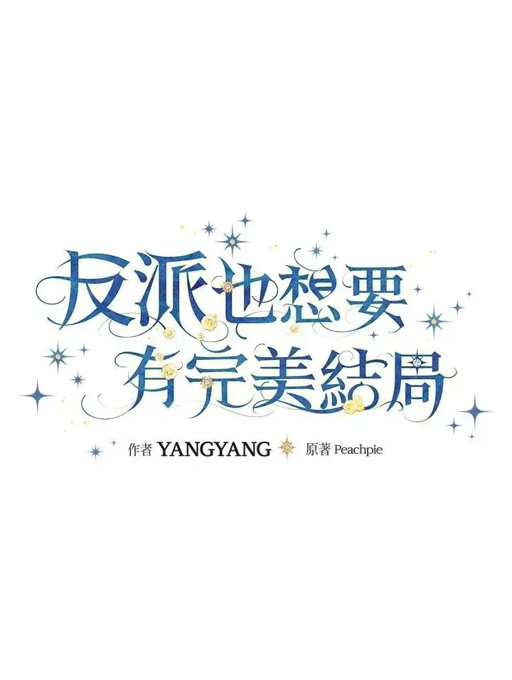 《童话里反派的完美结局》第85话图11