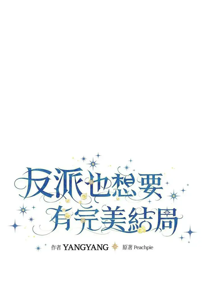 《童话里反派的完美结局》第86话图14