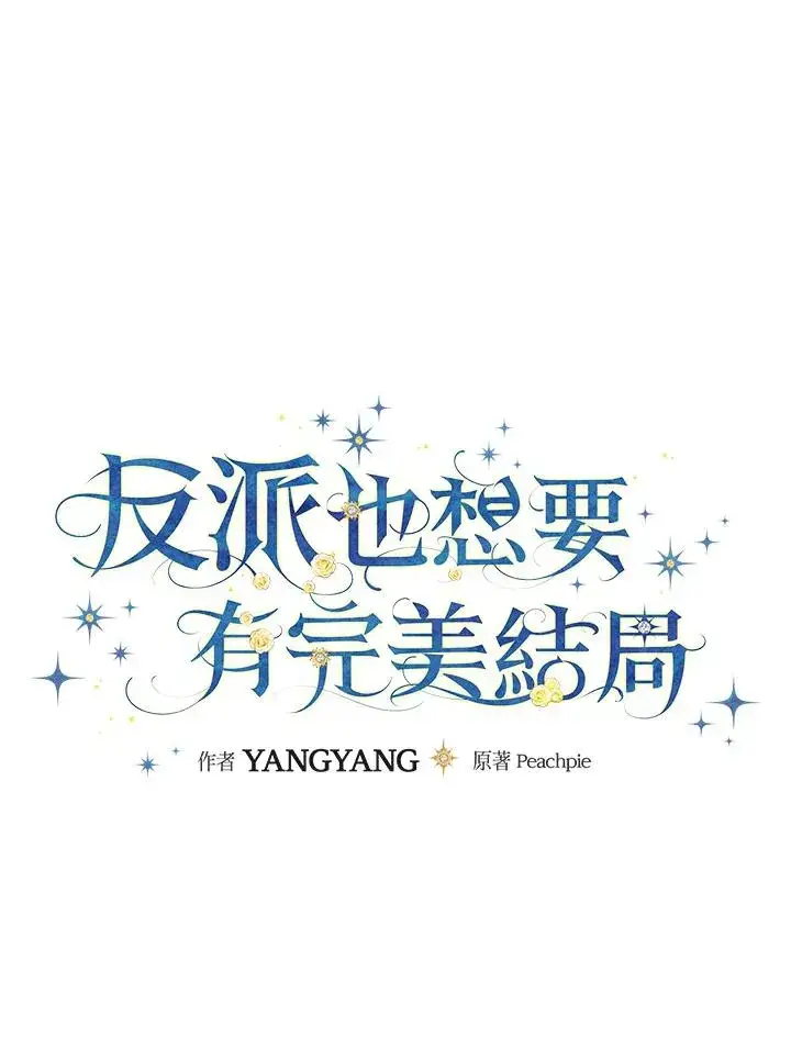 《童话里反派的完美结局》第88话图11