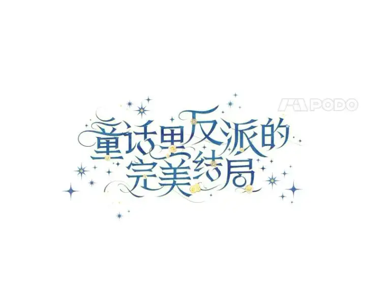 《童话里反派的完美结局》89.大公妃的弱点图64