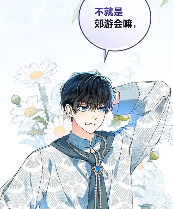 《童话里反派的完美结局》90.郊游会图106