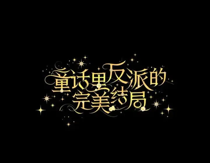 《童话里反派的完美结局》90.郊游会图12