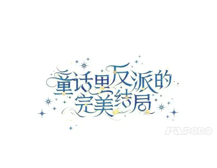 《童话里反派的完美结局》98.反击图43