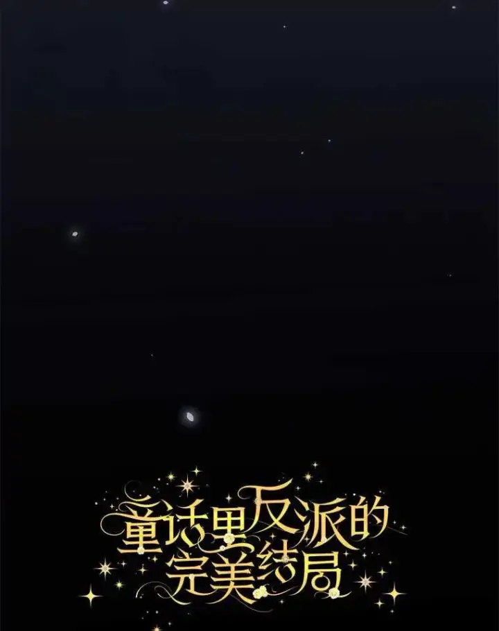 《童话里反派的完美结局》102.最后的机会图22