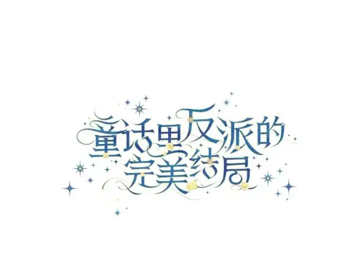 《童话里反派的完美结局》110.利夏尔的小心思图59