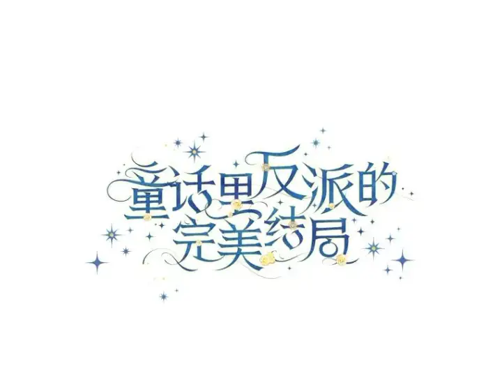 《童话里反派的完美结局》115.利夏尔的故事图19