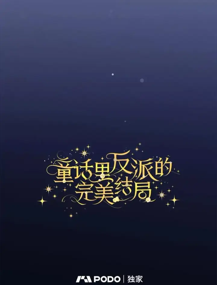 《童话里反派的完美结局》116.王子的拯救图32
