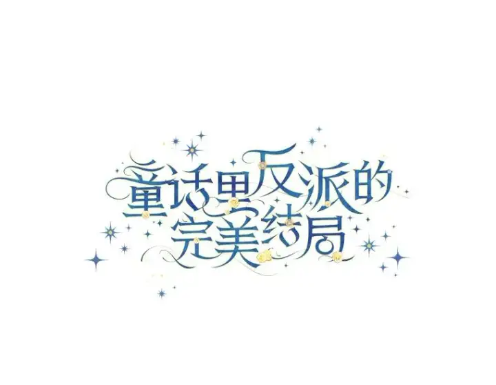 《童话里反派的完美结局》118.幸福的模样图22